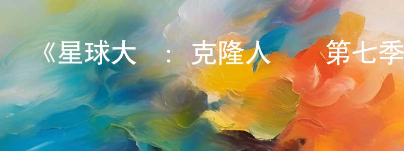 陳淑珠發布《星球大戰：克隆人戰爭第七季》詳情介紹_星球大戰：克隆人戰爭第七季已完結在線觀看_星球大戰：克隆人戰爭第七季迅雷下載_歐美動漫